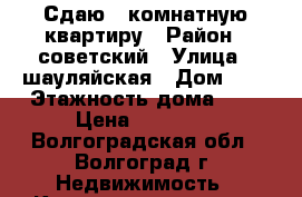 Сдаю 1 комнатную квартиру › Район ­ советский › Улица ­ шауляйская › Дом ­ 6 › Этажность дома ­ 4 › Цена ­ 10 000 - Волгоградская обл., Волгоград г. Недвижимость » Квартиры аренда   . Волгоградская обл.